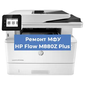 Замена тонера на МФУ HP Flow M880Z Plus в Москве